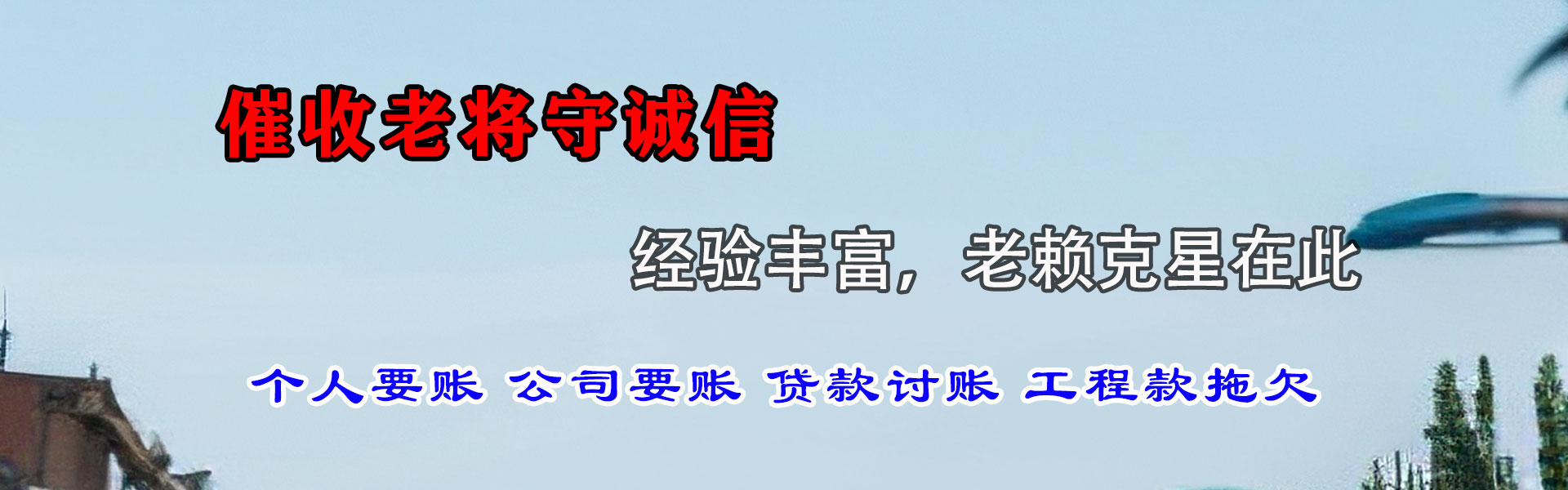 肇庆讨款公司